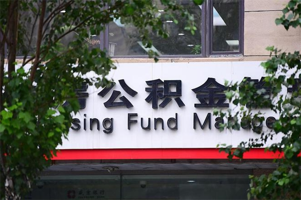 聊城在职人员怎么取公积金（在职人员提取公积金流程）